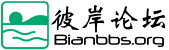 彼岸论坛