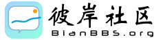 彼岸社区