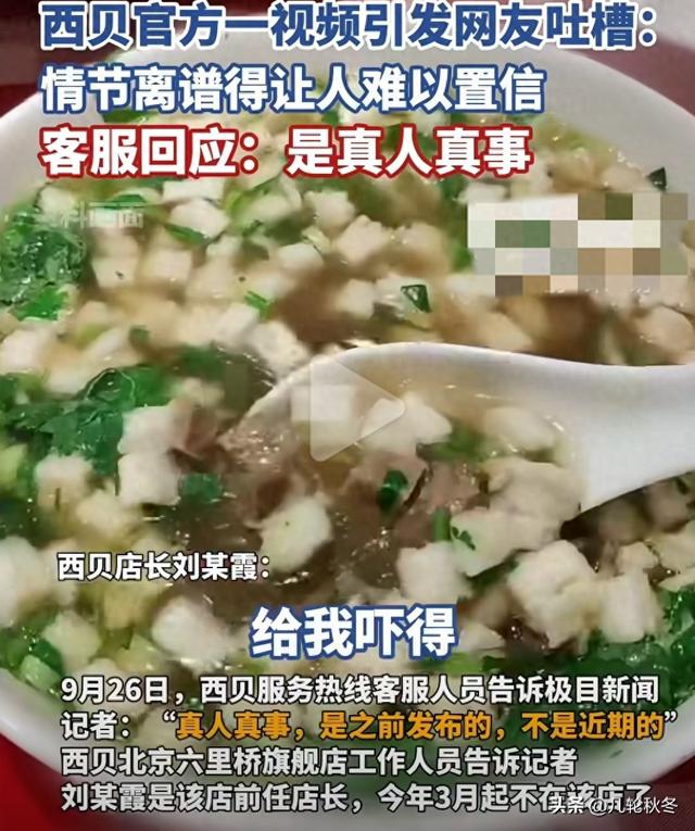 “一碗汤换来一套房”！网友称:西贝官方视频情节离奇到难以想象-1.jpg