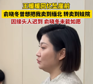 王暖暖坠崖案最新！渣男狱中放狠话，她70岁才能脱身，孩子成黑户-17.jpg
